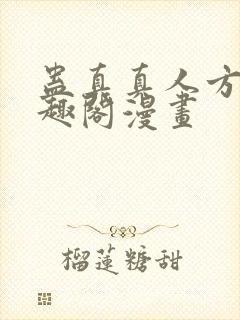 蛊真真人方源笔趣阁漫画