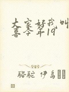 大家好我叫林小喜今年19