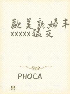 欧美熟妇丰满乱xxxxx猛交