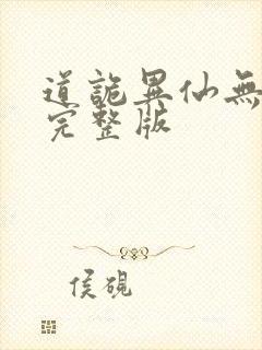 道诡异仙无错版完整版