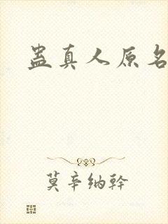 蛊真人原名