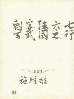 刺客伍六七3:玄武国之行1封面