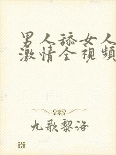 男人舔女人下面激情全视频