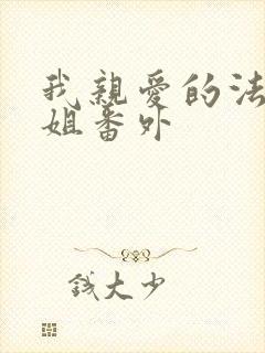 我亲爱的法医小姐番外