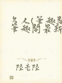 多人(笔趣阁)笔趣阁最新章节更新