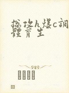 总攻h爆c调教体育生