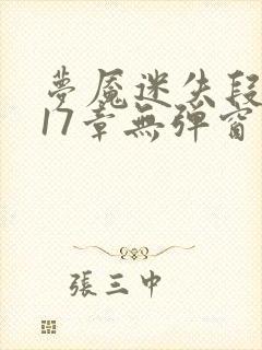 梦魇迷失段衍第17章无弹窗笔趣阁