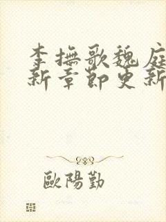 李抚歌魏庭森最新章节更新笔趣阁