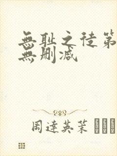 无耻之徒第1季无删减