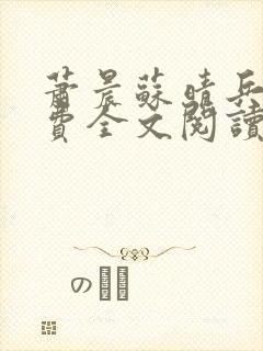 萧晨苏晴兵王免费全文阅读封面