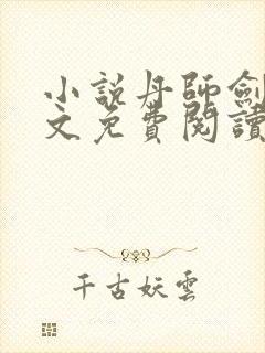 小说丹师剑宗全文免费阅读