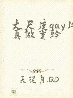 大尺度gay片真做实干