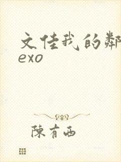 文佳我的邻居是exo