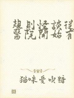 规则怪谈从恐怖医院开始有声小说在线收听