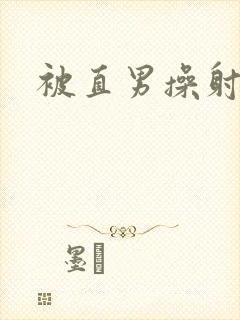 被直男操射男男封面