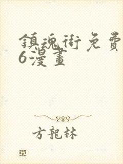 镇魂街免费漫画6漫画