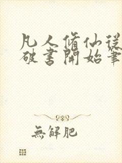 凡人修仙从一本破书开始笔趣阁