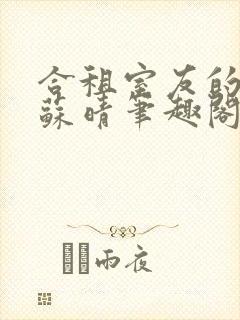 合租室友的老婆苏晴笔趣阁全文免费