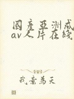 国产亚洲成性色av人片在线