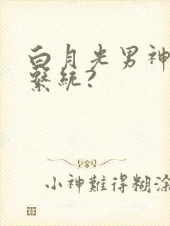 白月光男神自救系统?