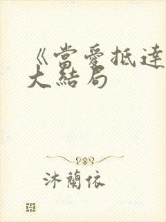 《当爱抵达时》大结局