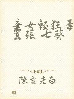弃女轻狂毒妃狠嚣张 七葵
