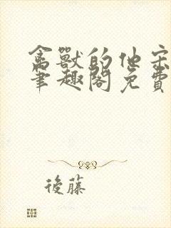 禽兽的他宋轻轻笔趣阁免费阅读