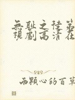 无耻之徒第六季视剧高清在线观看