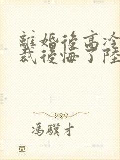 离婚后高冷女总裁后悔了陆尘李清瑶