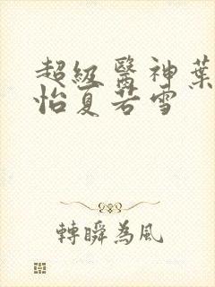 超级医神叶辰孙怡夏若雪