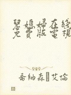 儿媳妇在线观看免费版电视剧全集丈封面