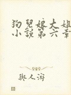 狗儿娘大姐二姐小说第六章免费阅读