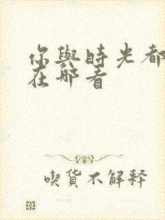 你与时光都很甜在哪看