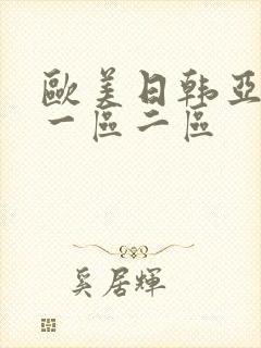 欧美日韩亚洲 一区二区