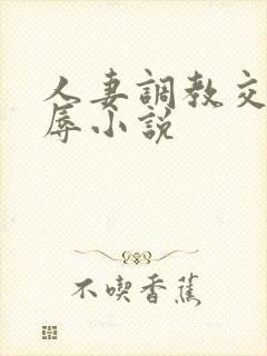 人妻调教交换凌辱小说