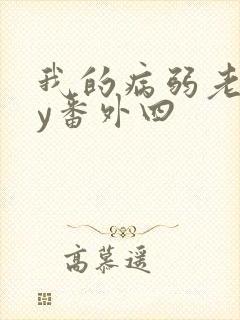 我的病弱老婆by番外四