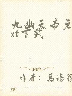 九幽天帝免费txt下载封面