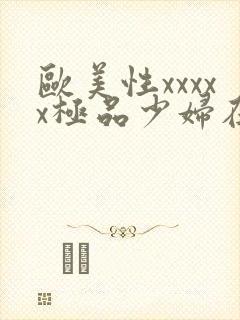 欧美性xxxxx极品少妇在线