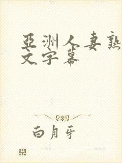 亚洲人妻熟女中文字幕封面