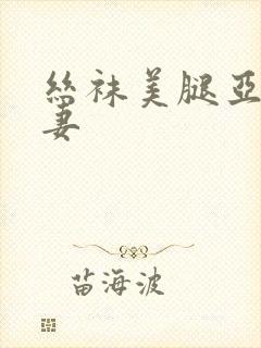 丝袜美腿亚洲人妻