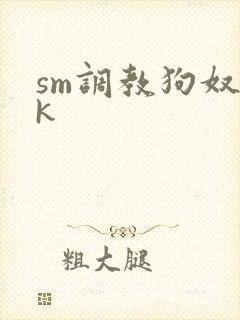sm调教狗奴vk