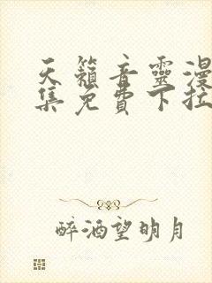 天籁音灵漫画全集免费下拉式