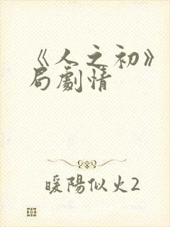 《人之初》大结局剧情