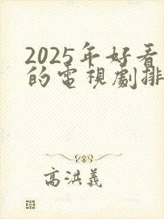 2025年好看的电视剧排行榜前十名