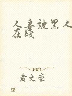 人妻被黑人中出在线