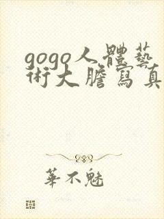 gogo人体艺术大胆写真