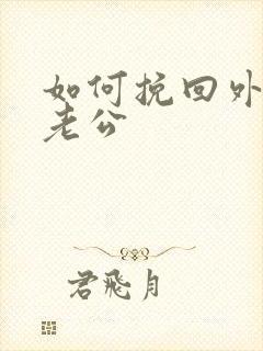 如何挽回外遇的老公