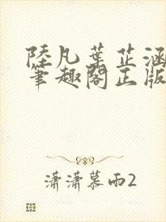 陆凡叶芷涵小说笔趣阁正版