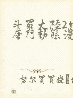 斗罗大陆2绝世唐门动态漫