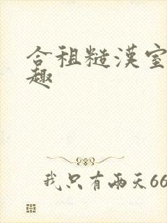 合租糙汉室友笔趣